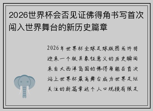 2026世界杯会否见证佛得角书写首次闯入世界舞台的新历史篇章